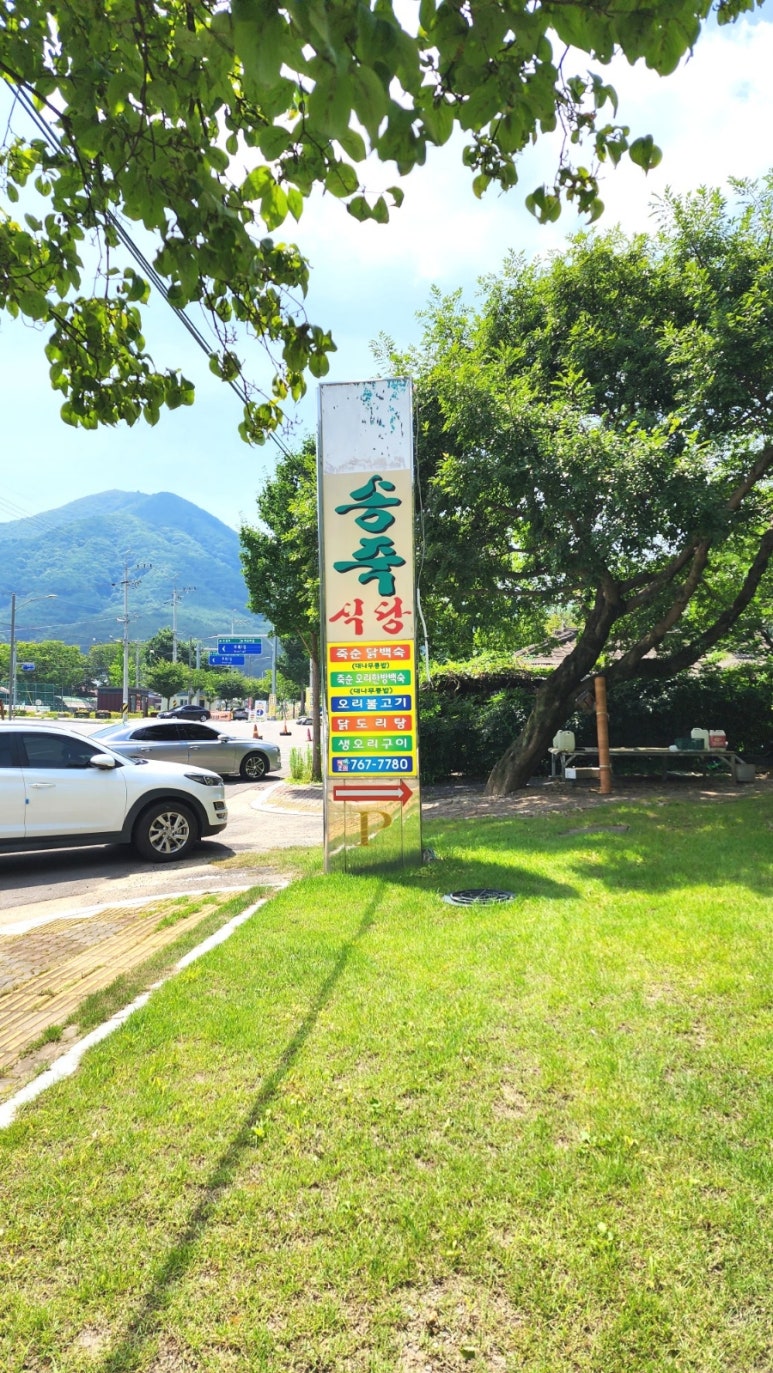 송죽식당 이미지