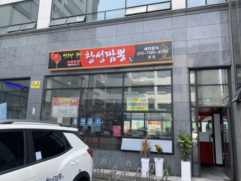 창성짬뽕 이미지
