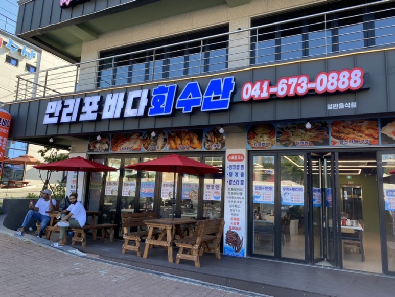 만리포바다회수산 이미지