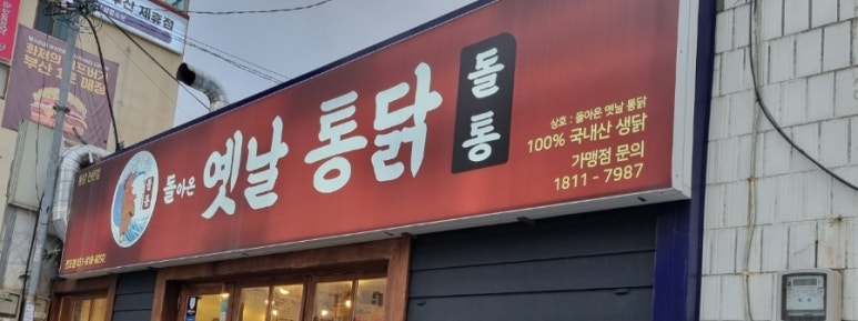 돌아온옛날통닭 이미지