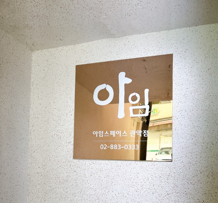 서울관악비상주사무실아임스페이스 이미지