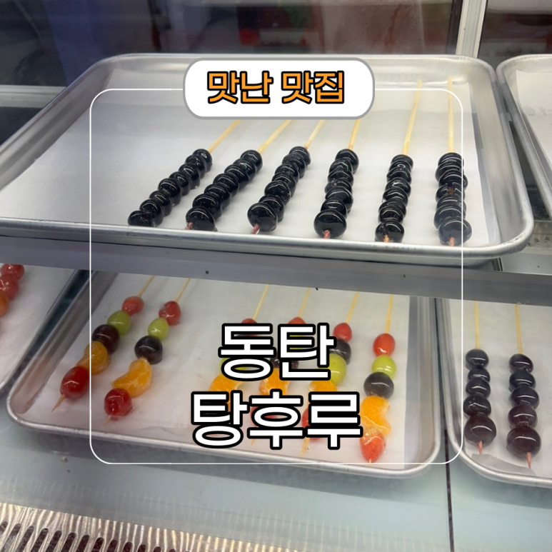 왕가네탕후루 이미지