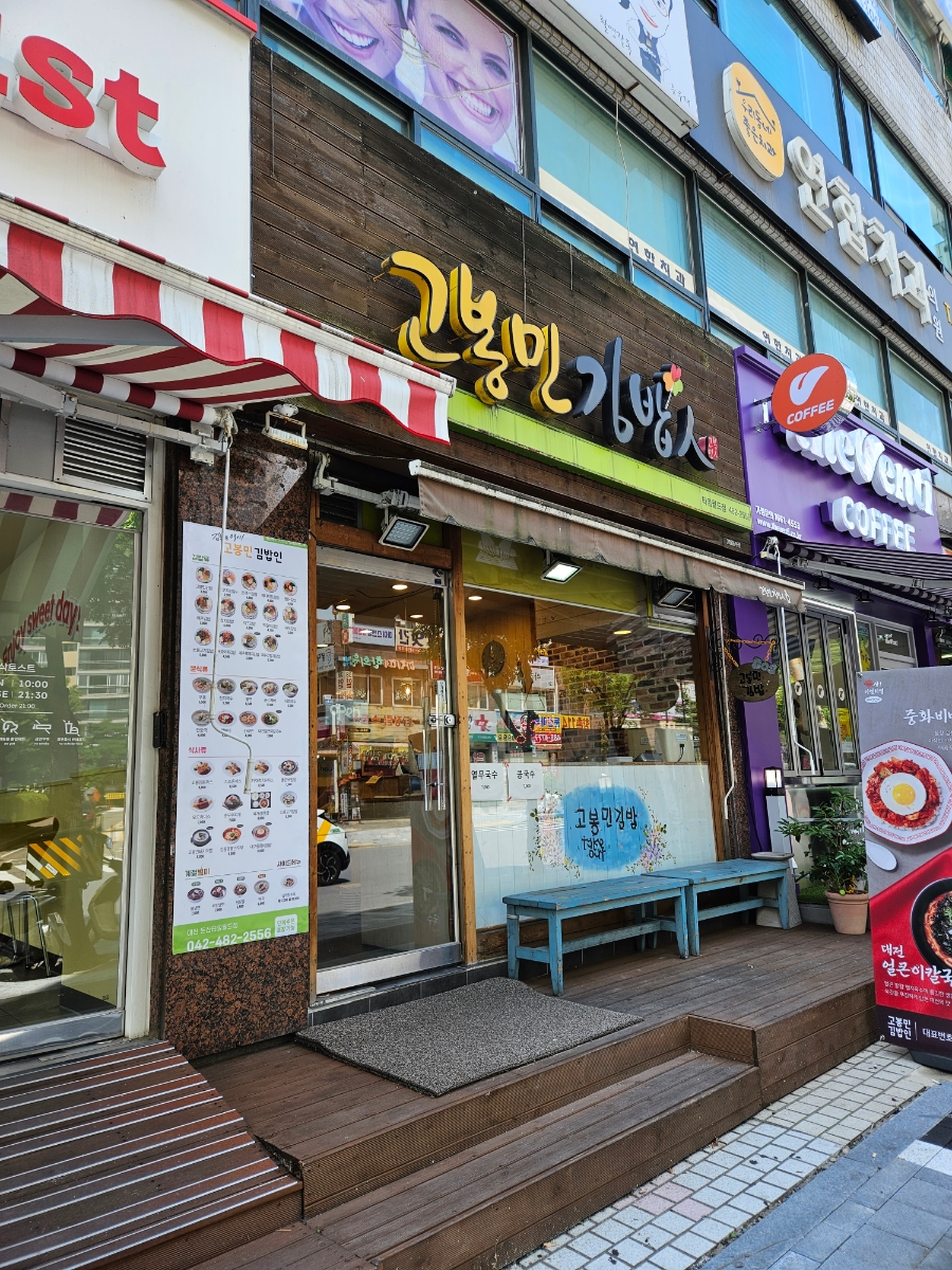 고봉민김밥인둔산 이미지