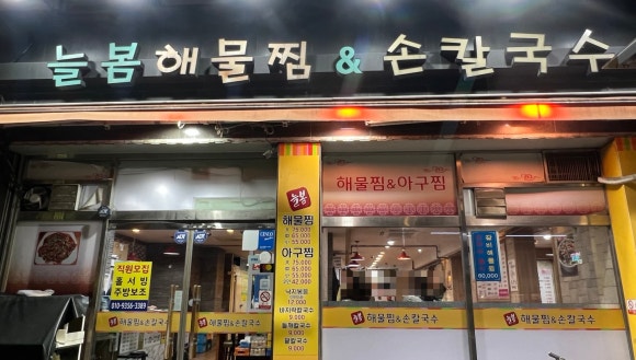 늘봄해물찜&손칼국수 이미지