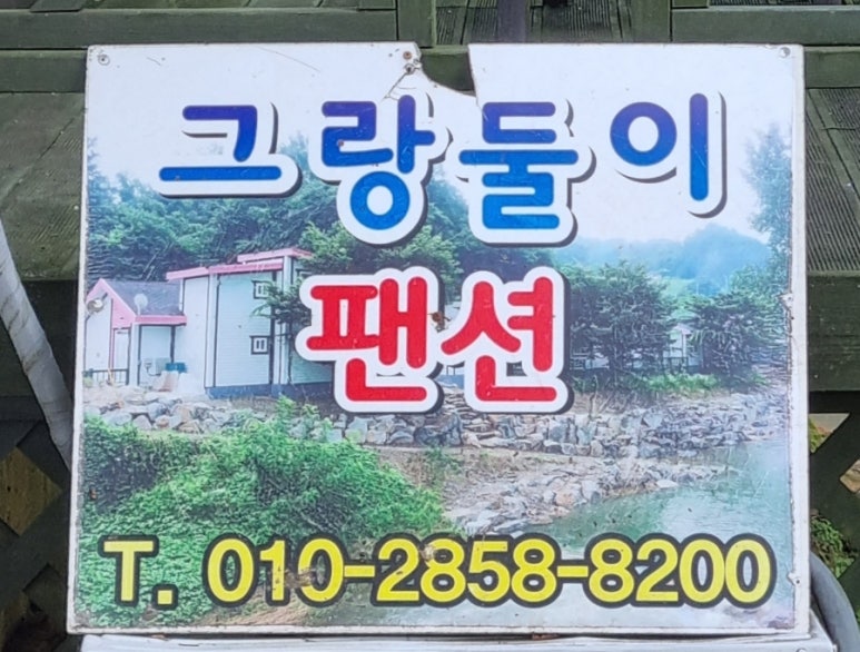 그랑둘이펜션 이미지