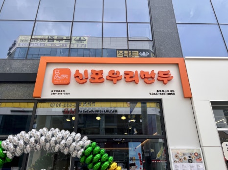 신포우리만두충북 이미지
