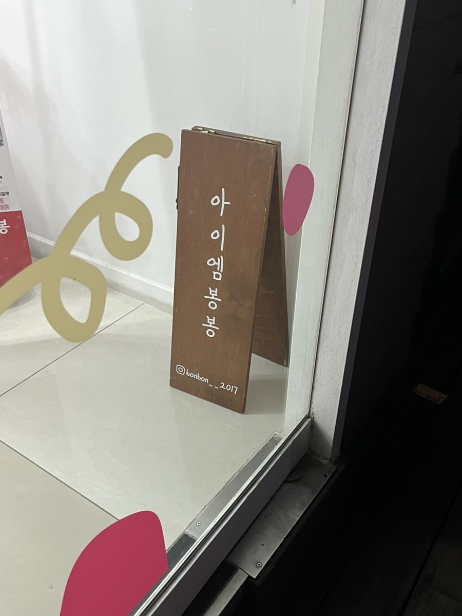 아이엠봉봉 이미지