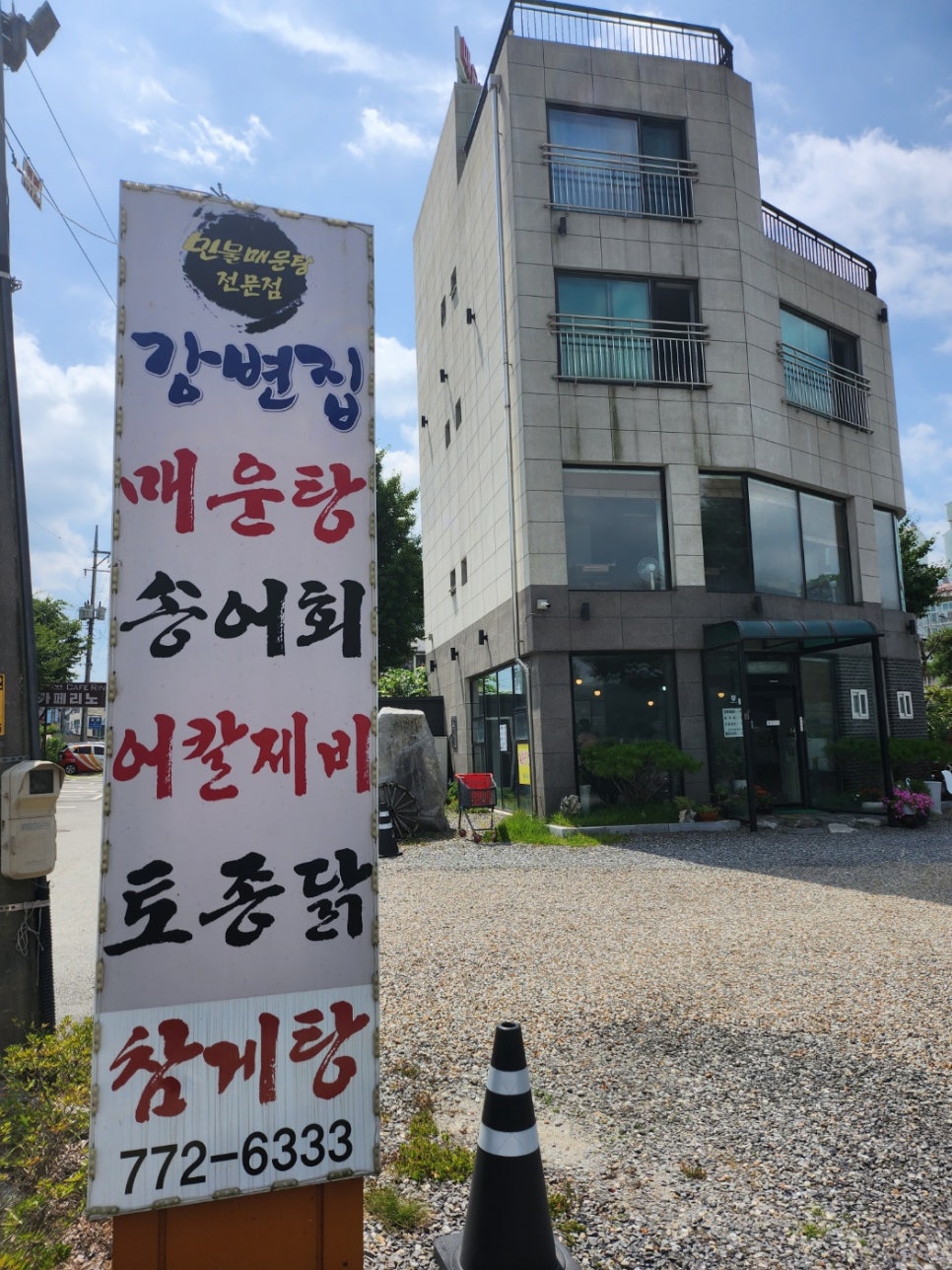 강변매운탕 이미지