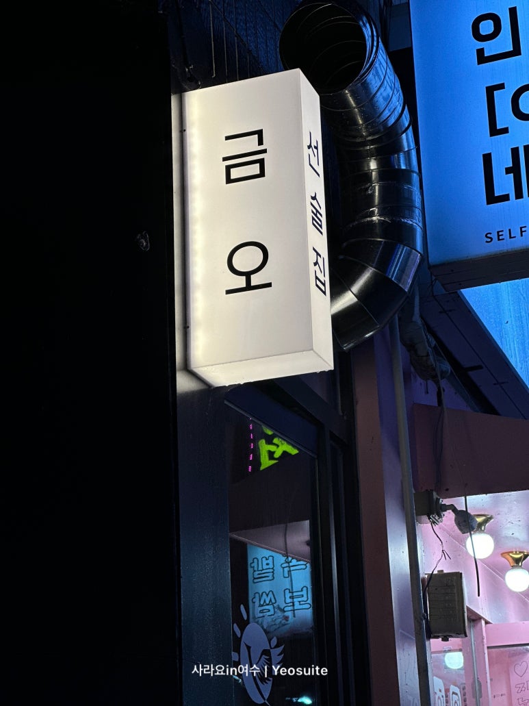 금오돈 이미지