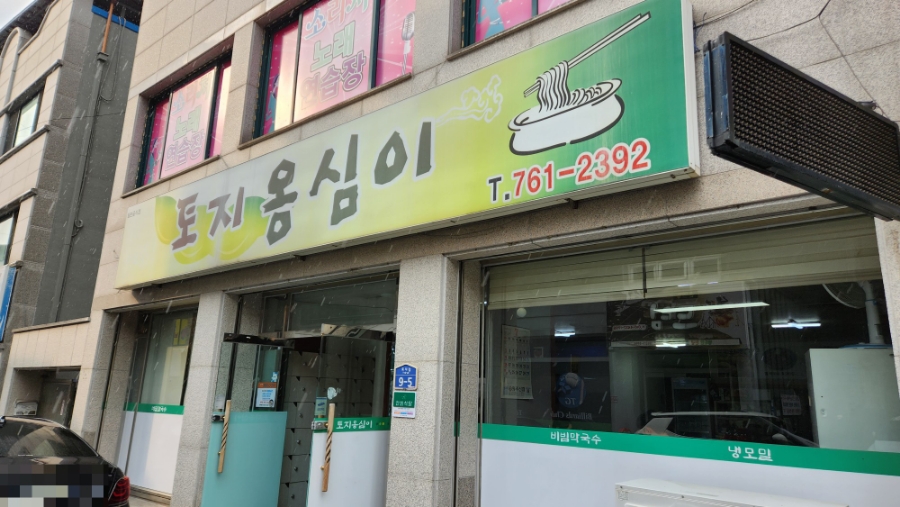 토지옹심이 이미지