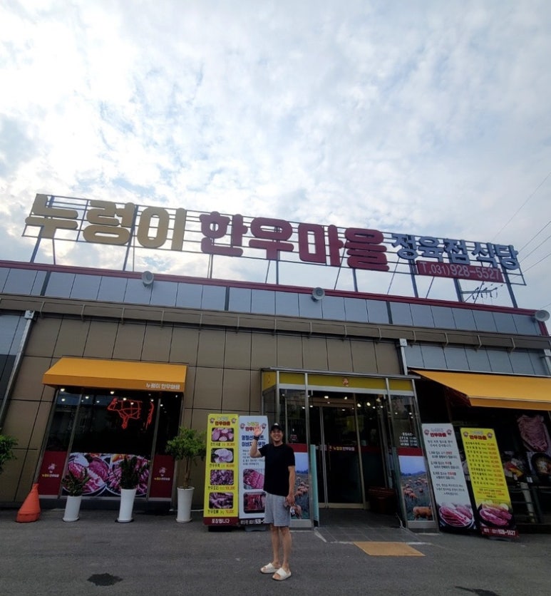 누렁이한우마을정육점식당 이미지