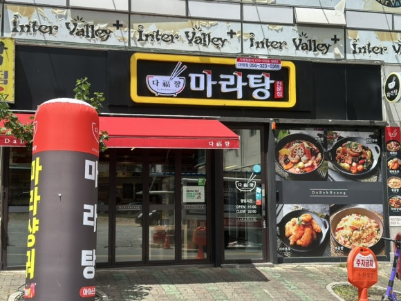 다복향마라탕 대청점 이미지