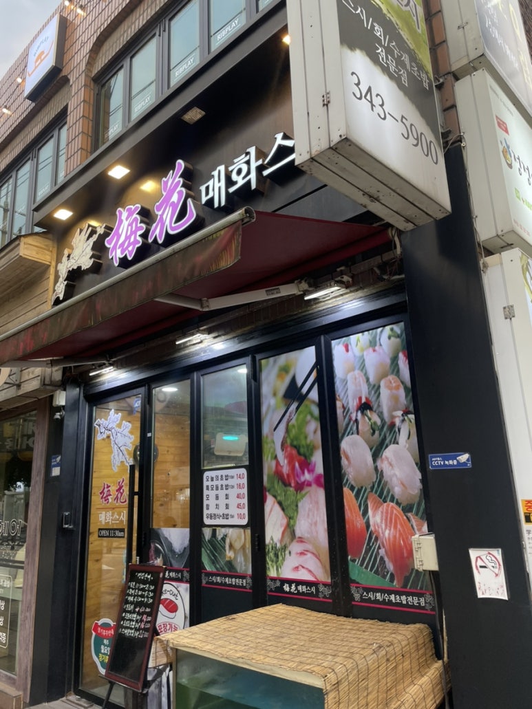 매화스시 이미지
