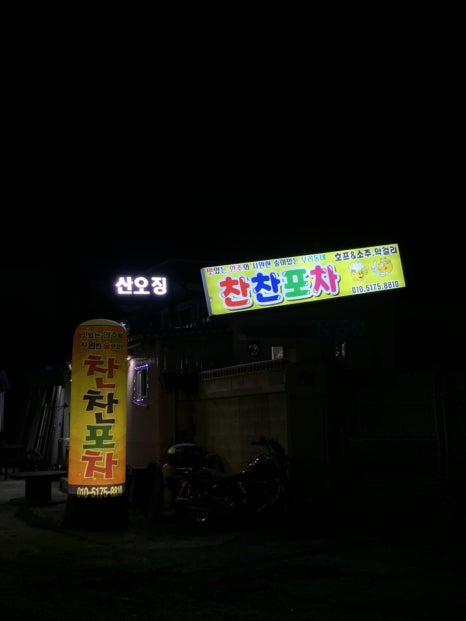 찬찬포차 이미지
