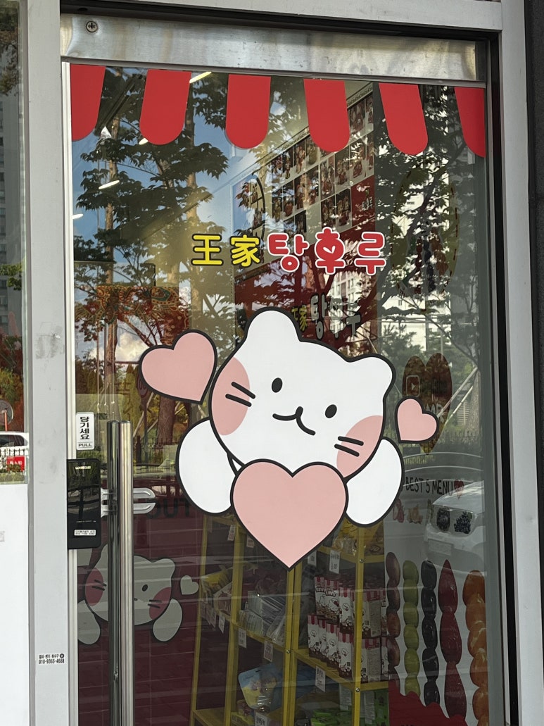 왕가탕후루펜타힐즈점 이미지