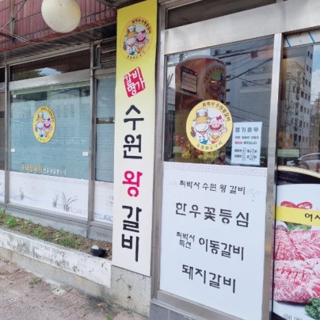 최박사수원왕갈비 이미지