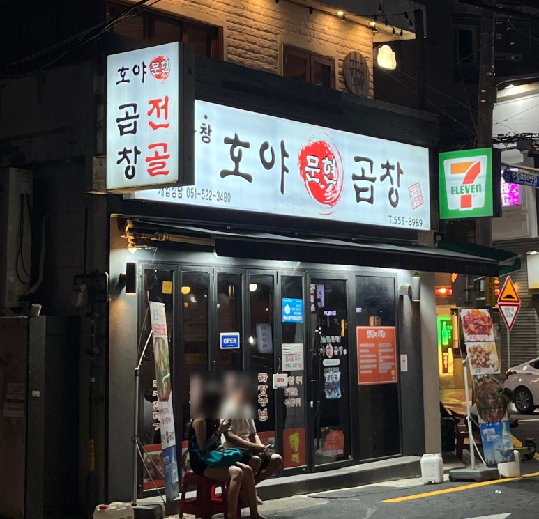 호야문현곱창 이미지
