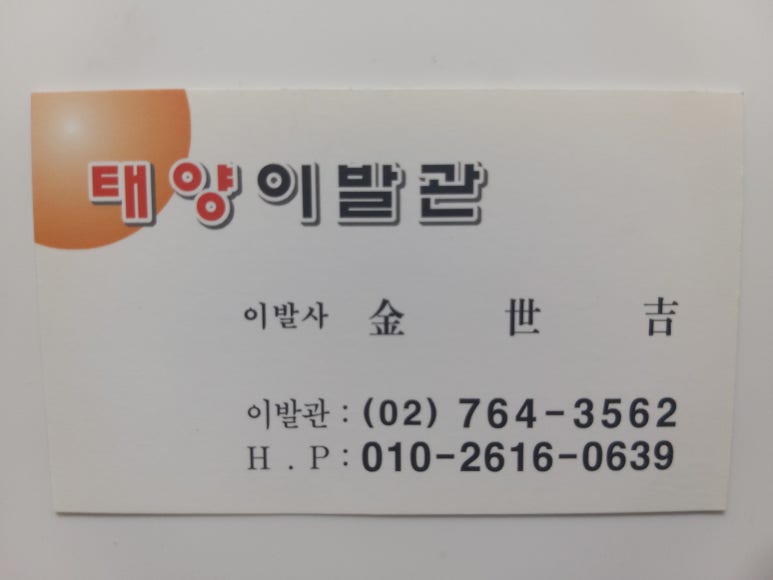 태양이발관 이미지