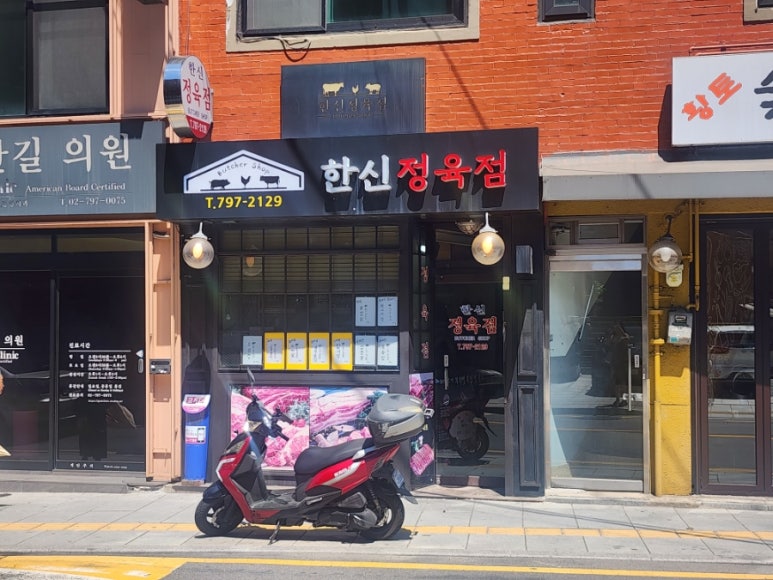 한신정육점 이미지