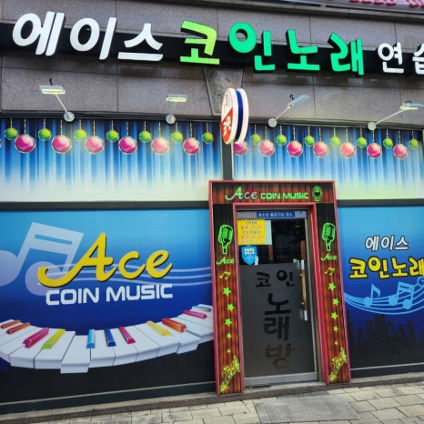 에이스노래연습장 이미지