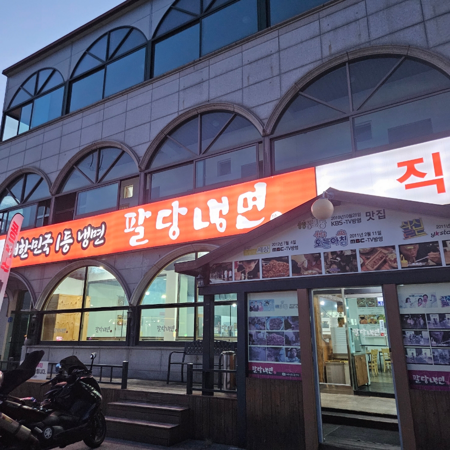 팔당냉면(진접점) 이미지