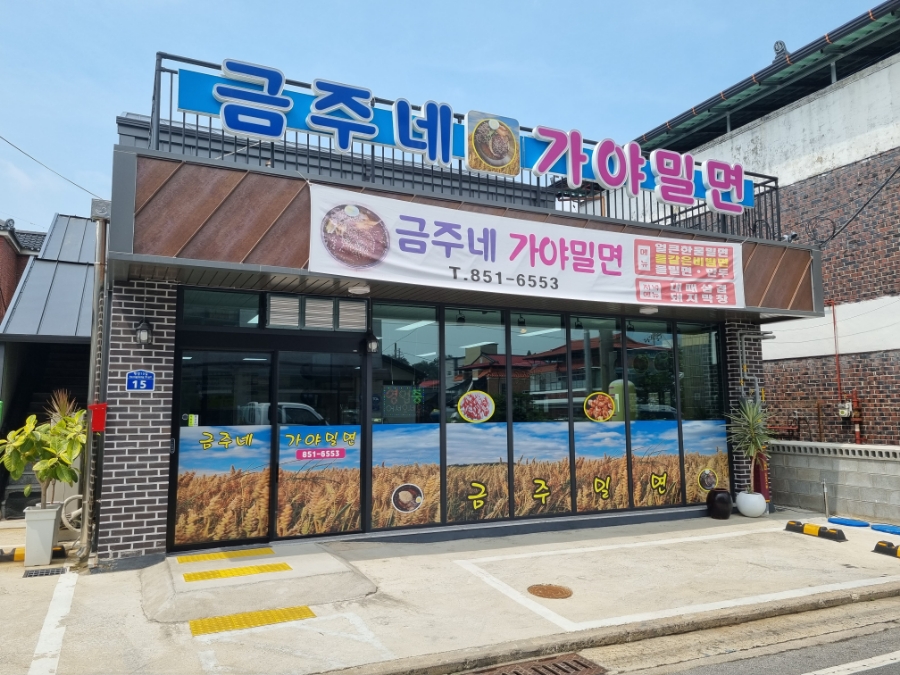 금주네가야밀면 이미지
