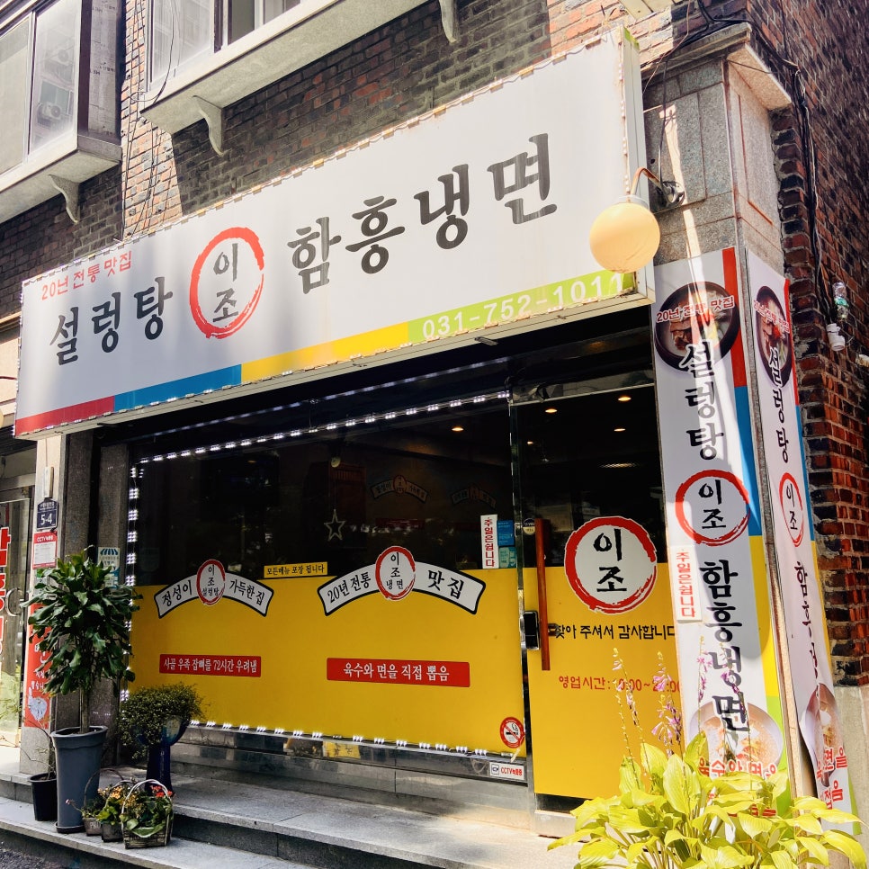 이조설렁탕함흥냉면 이미지