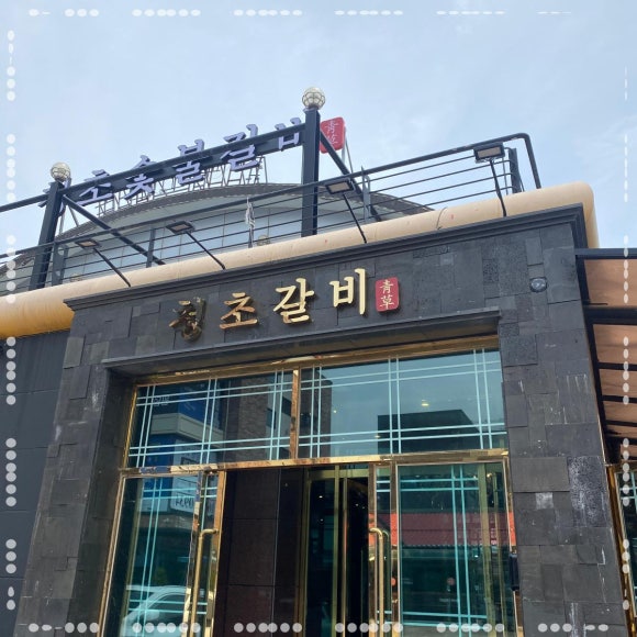 이왕갈비 이미지