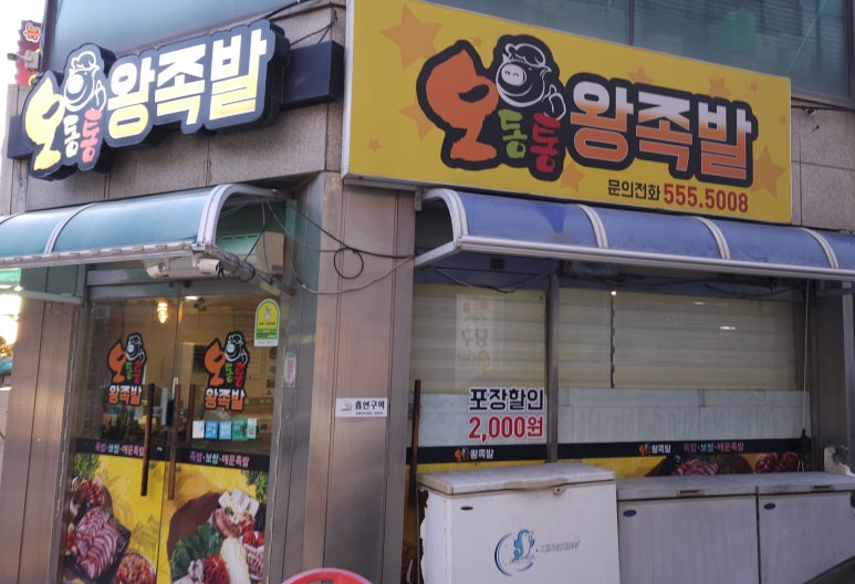오동통왕족발 이미지