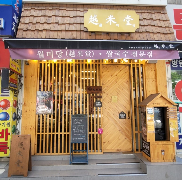 월미당 성남수정점 이미지