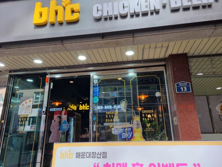 bhc 해운대장산점 이미지