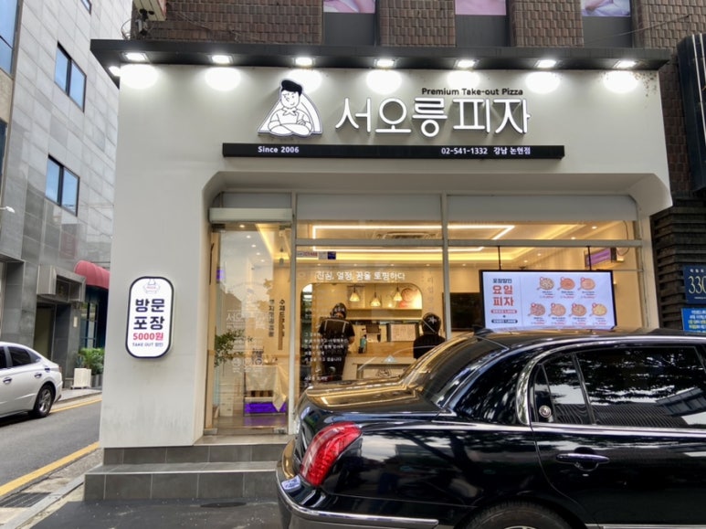 서오릉피자 강남논현점 이미지