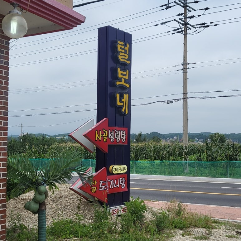 털보네설렁탕 이미지