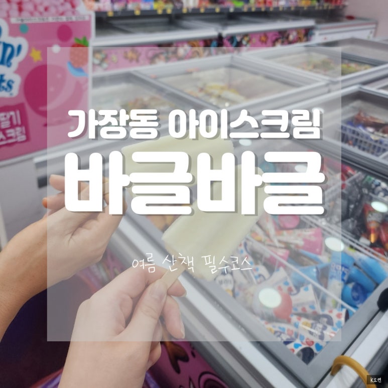 바글바글아이스크림 이미지