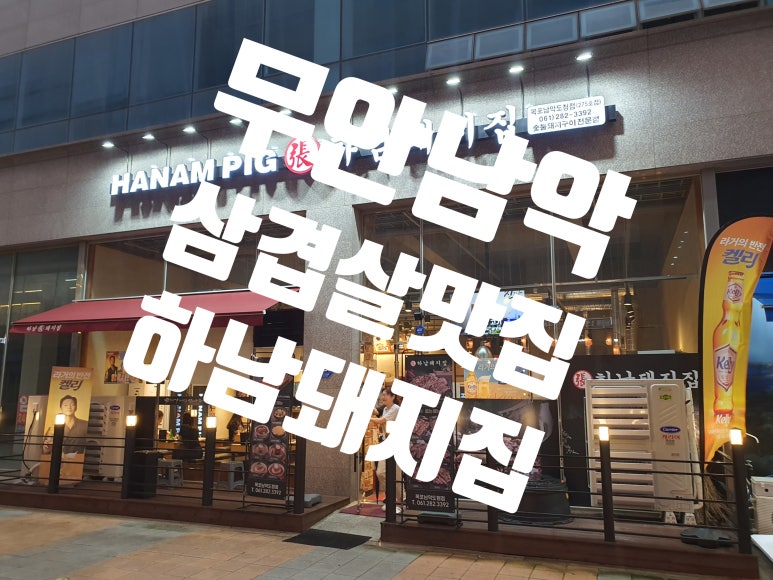 하남돼지집 목포남악도청점 이미지