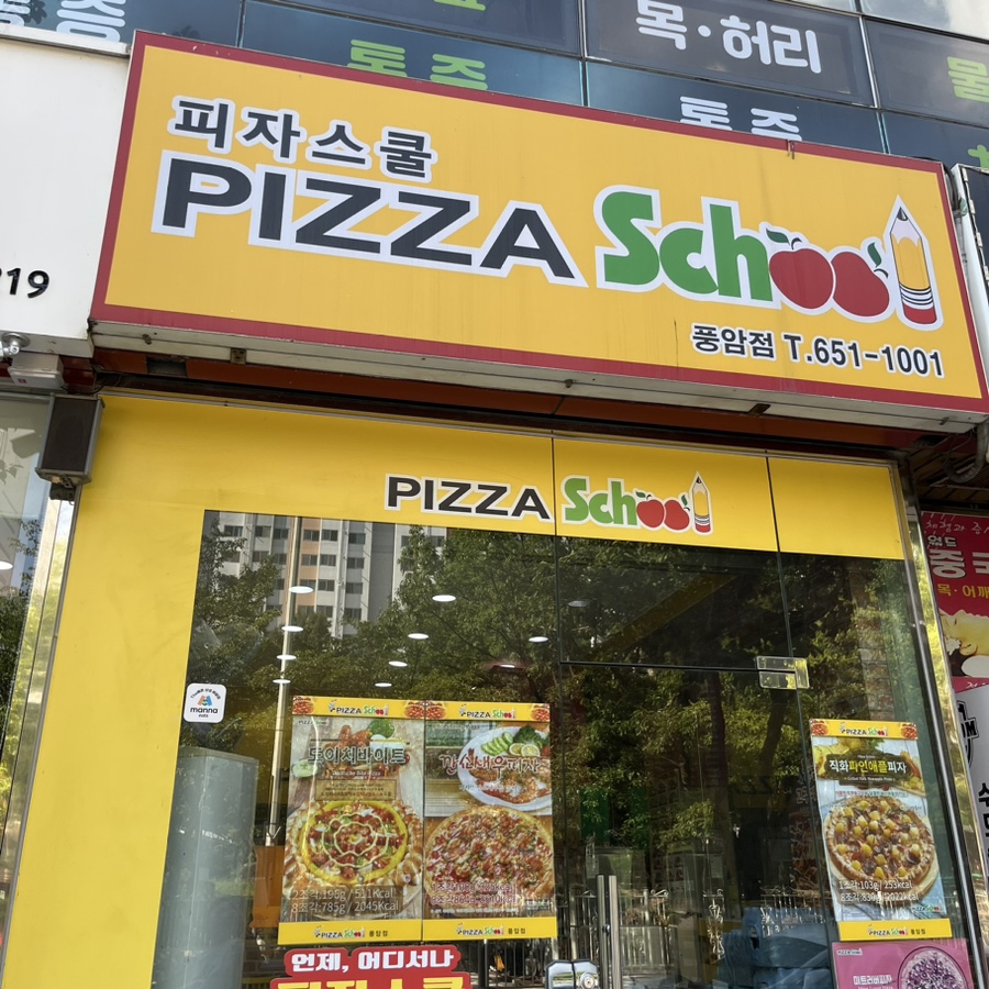 피자스쿨광주 이미지