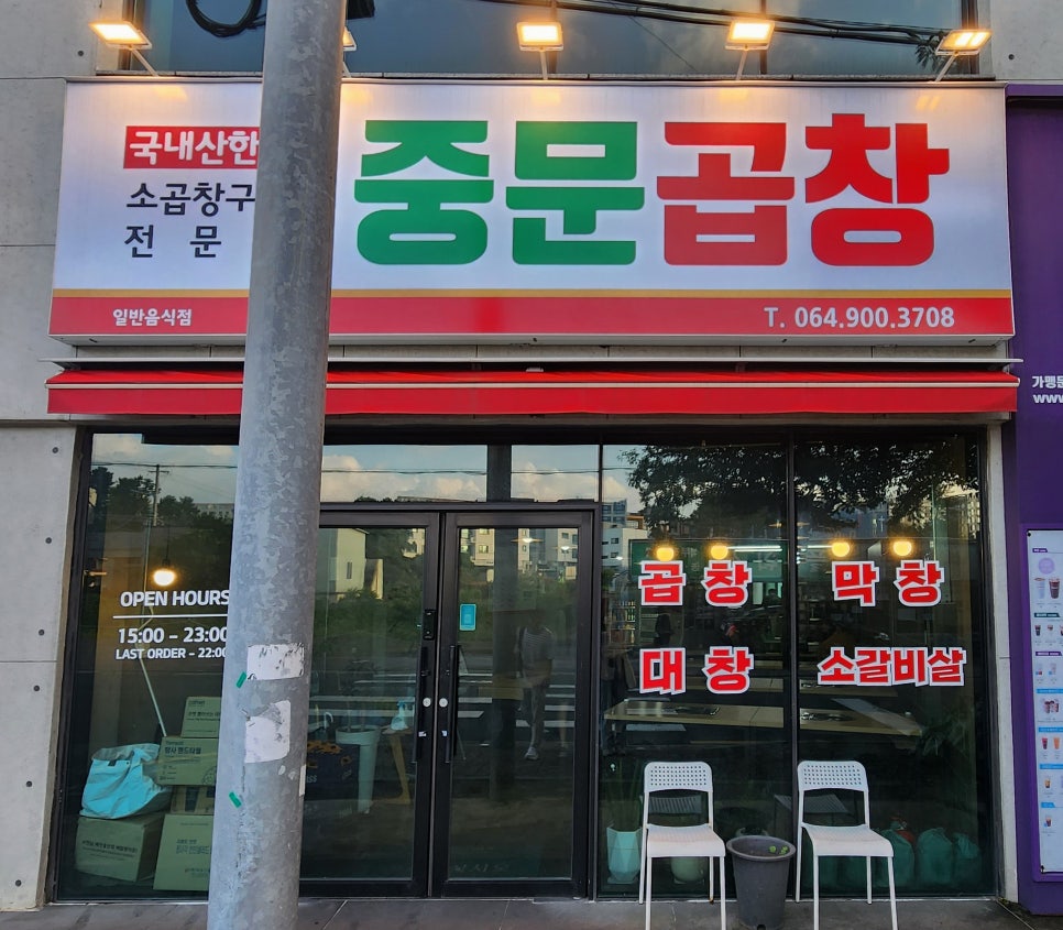 중문곱창 이미지