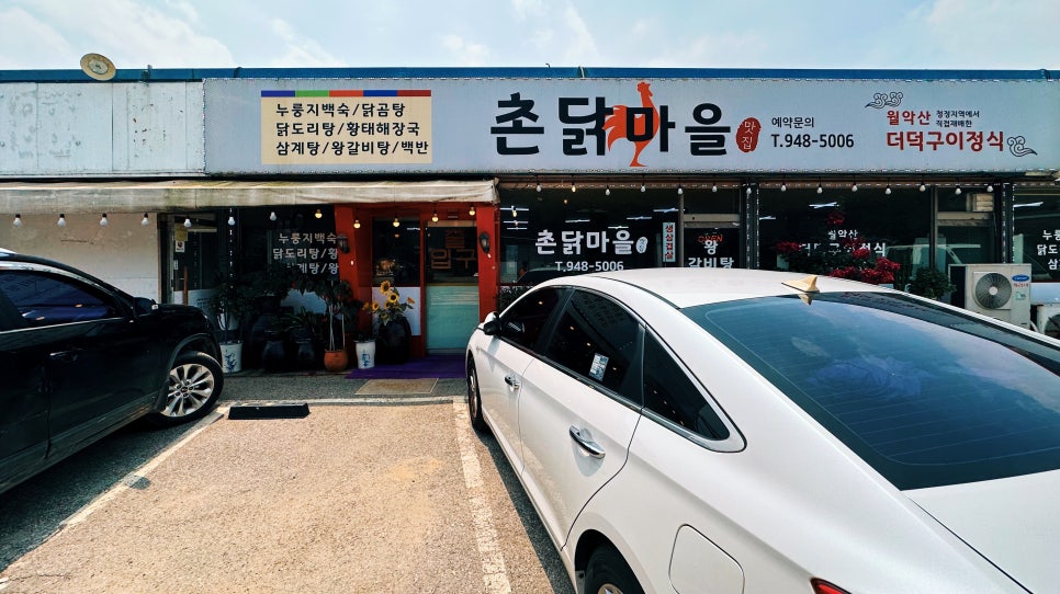 촌닭마을 이미지