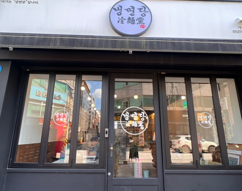 냉면당성서계대점 이미지