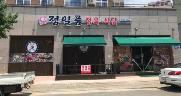 정일품정육식당 이미지