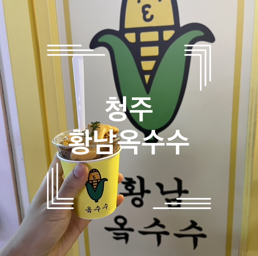 황남옥수수청주점 이미지