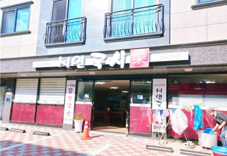 서연국시락 이미지
