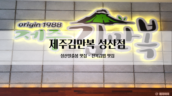 제주김만복성산점 이미지