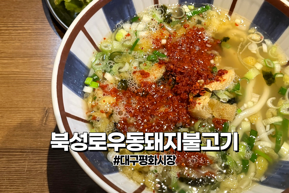 북성로우동돼지불고기식당 이미지