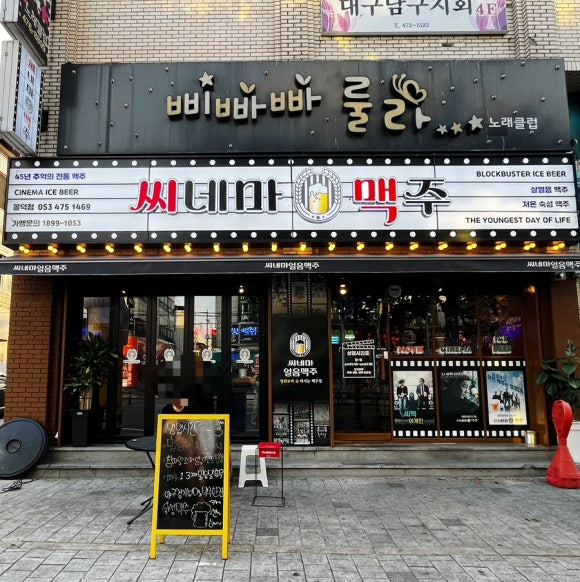 씨네마맥주(대구봉덕점) 이미지
