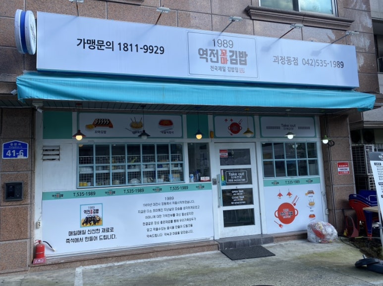 1989역전꼬마김밥 괴정점 이미지