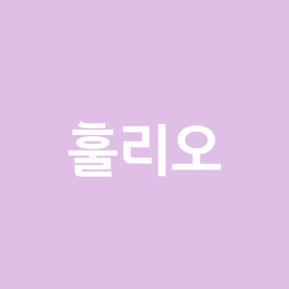 훌리오수원 이미지