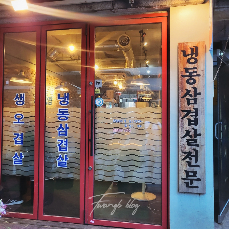 구리냉삼집 이미지