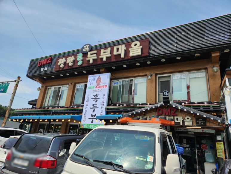 DMZ장단콩두부마을 이미지
