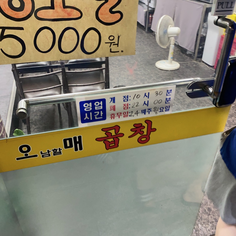 오남할매곱창 이미지